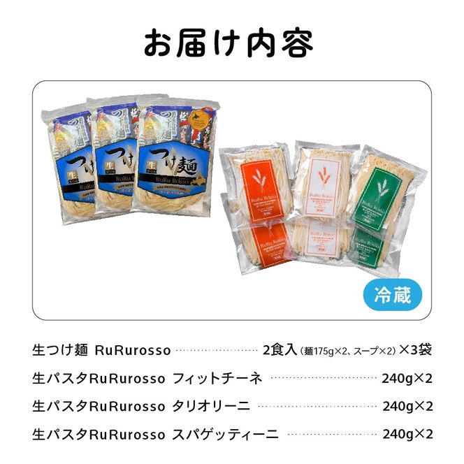 RuRurosso 生つけ麵（2食入）3袋・生パスタ3種詰合せ R013-006