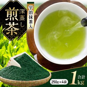 宇治抹茶入深蒸し煎茶1kg箱(250g×4袋)〈煎茶 お茶 茶 緑茶 深むし 深蒸し茶 茶葉 お茶葉 宇治抹茶 抹茶 お抹茶 飲料 ブレンド 濃厚 加工食品〉 