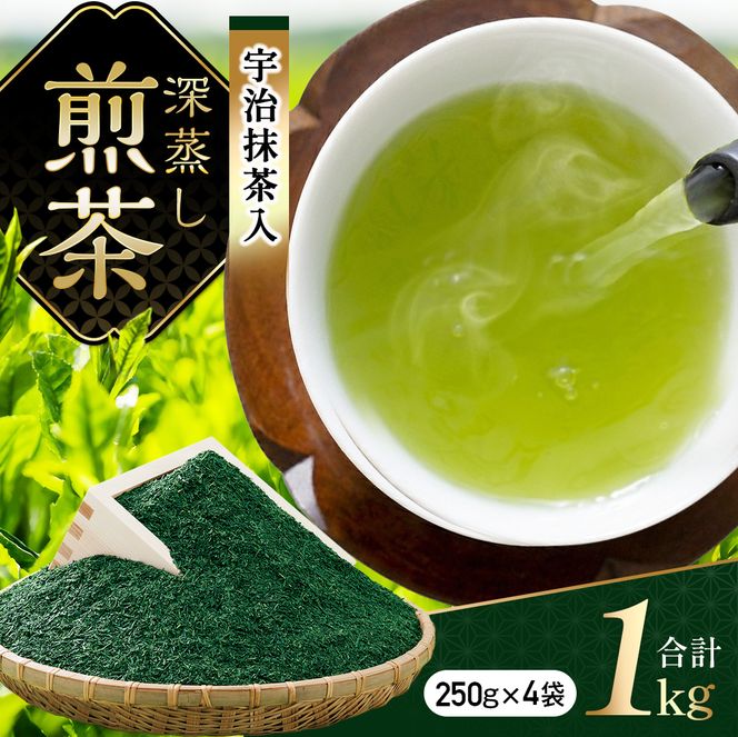 宇治抹茶入深蒸し煎茶1kg箱(250g×4袋)〈煎茶 お茶 茶 緑茶 深むし 深蒸し茶 茶葉 お茶葉 宇治抹茶 抹茶 お抹茶 飲料 ブレンド 濃厚 加工食品〉 