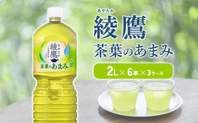 綾鷹 茶葉のあまみ 2L PET【コカ・コーラ】ペットボトル 3ケース(18本) セット お茶 緑茶 日本茶 茶葉 あまみ 送料無料