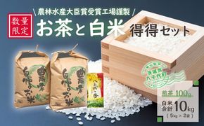 【数量限定】農林水産大臣賞受賞工場謹製のお茶と白米得得セット　[AE006ya]