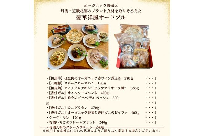 【2026年年越しオードブル・2026年洋風おせち】オーガニック野菜と丹後・近畿北部のブランド食材を取り揃えた、豪華洋風オードブル（4～6人前）　BR00068