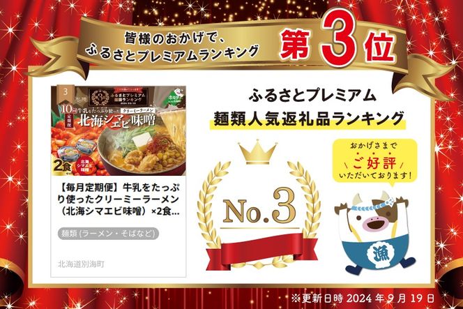 ランキング第3位獲得！【毎月定期便】牛乳をたっぷり使ったクリーミーラーメン（北海シマエビ味噌）×2食セット ×10カ月【be035-0939-100-10】（あら陣株式会社）