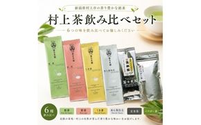 村上茶 飲み比べ6種セット（40g×6袋）1005008