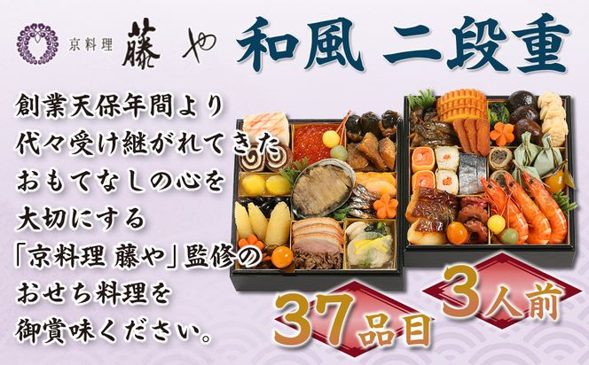 【京料理 藤や】和風 二段重 3人前｜京都 老舗料亭 本格和風おせち 人気おせち［ 和風おせち二段 3人 京料理 京懐石 グルメ おいしい 人気 おすすめ 2026 正月 お祝い お取り寄せ 通販 送料無料 年内配送 ふるさと納税 ］ 261009_A-ZQ2014
