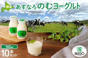 あすなろ飲むヨーグルト 140ml×10本セット_S005-0005