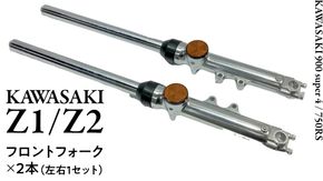 Z1/Z2 フロントフォーク バイク カスタム 部品 ツーリング Kawasaki [EU01-NT]