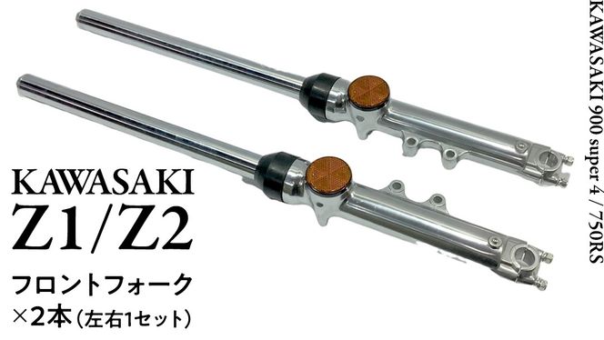 Z1/Z2 フロントフォーク バイク カスタム 部品 ツーリング Z1/Z2 フロントフォーク バイク カスタム 部品 ツーリング