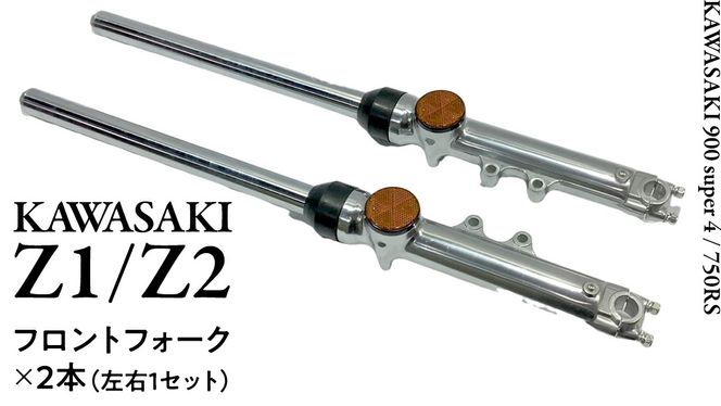 Z1/Z2 フロントフォーク バイク カスタム 部品 ツーリング Kawasaki [EU01-NT]