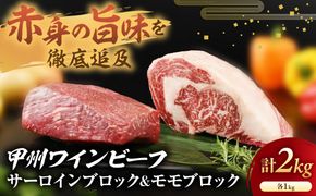 甲州ワインビーフ　サーロインブロック＆モモブロック　人気　おすすめ　国産　贈答　ギフト　お取り寄せ　肉　牛肉　甲州ワインビーフ　山梨県　高級　ジューシー　とろける　旨味　赤身　A-1