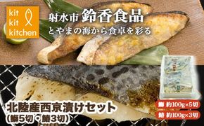 [射水市][漬け][鰤]北陸産西京漬けセット（鰤5切・鰆3切） ※離島への配送不可
