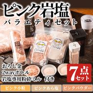 ピンク岩塩バラエティーセット！(計7点) 岩塩専用粉砕ミル・2wayボトルS/L・専用スプーン付！ヒマラヤ岩塩 ピンク岩塩 岩塩 塩 食塩 調味料 ミネラル【梅研本舗ジャパン】akn047-18