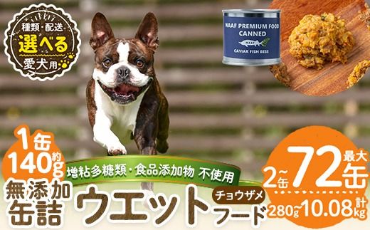a1067 《容量・配送が選べる》＜増粘多糖類・食品添加物不使用＞愛犬用無添加缶詰 チョウザメ ウェットフード(2缶・4缶・8缶・3回・6回・12回定期便)【Nフードサービス】姶良市 チョウザメ ペット おやつ ごはん 間食 ご褒美 ペット関係 常温 常温保存