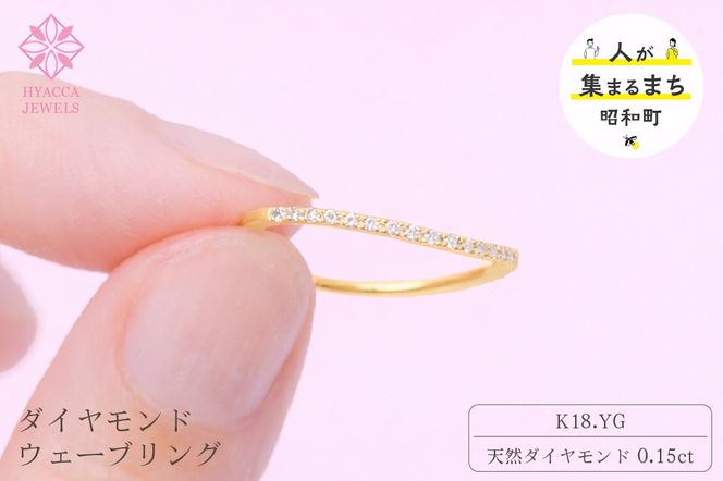 ダイヤモンド リング ウェーブ 0.15ct K18 イエローゴールド 指輪 リング ジュエリー ダイヤ 18金 山梨 H-1YG SWCI004-yg
