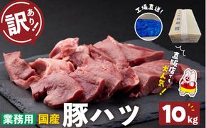【訳あり・業務用】国産豚ハツ(計10kg)  a5-336