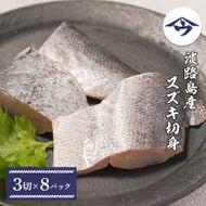 淡路島産 スズキ切身　3切×8パック