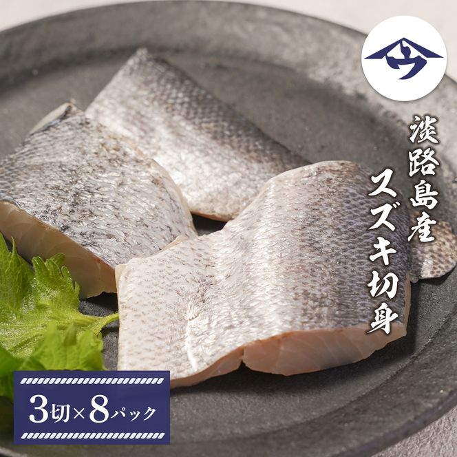 淡路島産 スズキ切身　3切×8パック