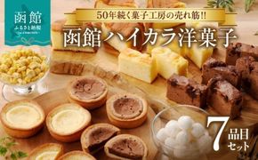 函館ハイカラ洋菓子７品目セット_HD017-004