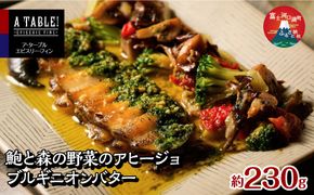 鮑と森の野菜のアヒージョ ブルギニオンバター 230g入り (IH対応/直火OK) Ormeaux et champignons a l’ajillo au beurre bourguignon FDP014