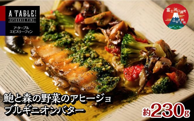 鮑と森の野菜のアヒージョ ブルギニオンバター 230g入り (IH対応/直火OK) Ormeaux et champignons a l’ajillo au beurre bourguignon FDP014