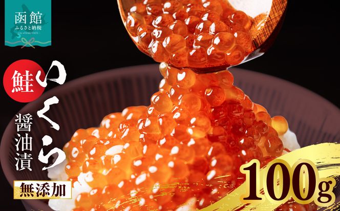 無添加いくら正油漬(鮭卵 ロシア産)100g 函館朝市 弥生水産 イクラ 魚卵 海鮮 いくら丼 パスタ 海の宝石 食感 贅沢 使い切りサイズ おにぎり 巻きずし カナッペ 北海道 函館 ふるさと グルメ お取り寄せ 送料無料_HD032-065