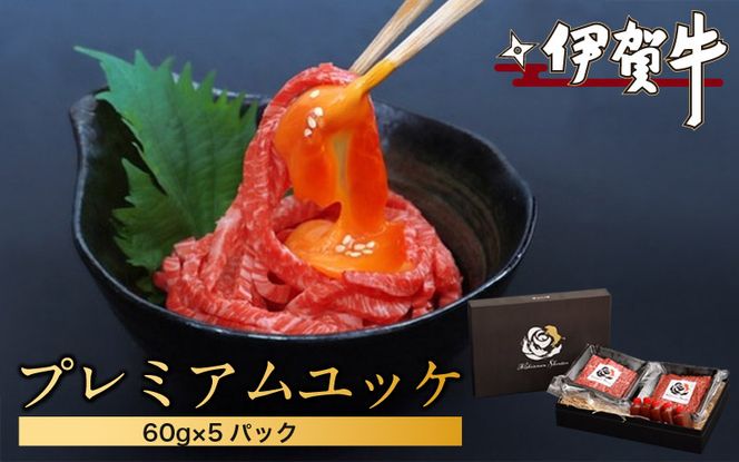 伊賀牛プレミアムユッケ　60g×5パック nzst0012