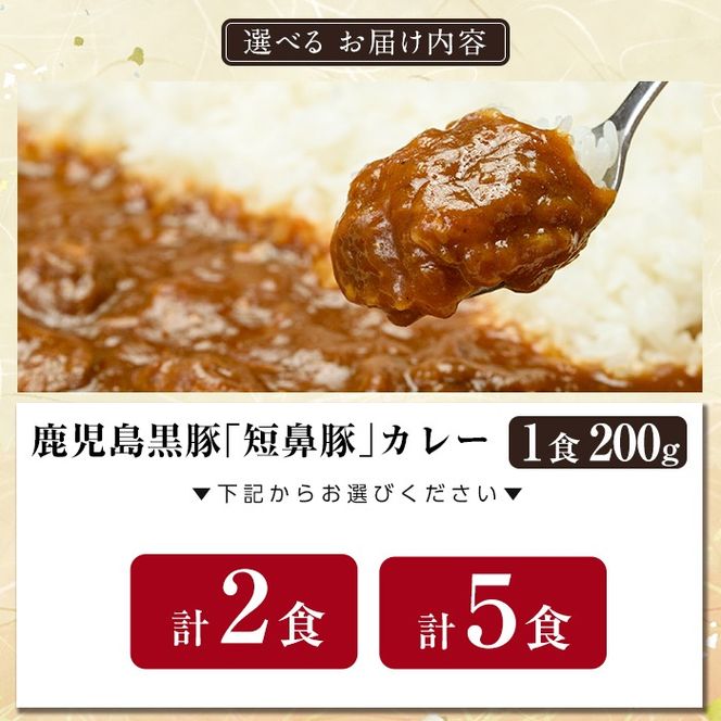 a106 ＜選べる個数＞鹿児島黒豚「短鼻豚」無添加カレー 1食 200g (2食・5食)【鹿児島ますや】姶良市 国産 鹿児島県 肉 豚 豚肉 黒豚 スパイス カレー スパイシー 温めるだけ 簡単