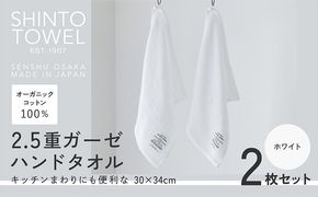 099H3958 SHINTO TOWEL「2.5重ガーゼ・ハンドタオル」（ホワイト）2枚セット オーガニックコットン100%