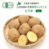 小笠原農園の有機じゃがいも「とうや」5kg 北海道 十勝 幕別《2026年秋出荷先行予約》【 野菜 芋 じゃがいも とうや 】