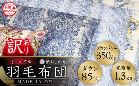 [訳あり][ 糸島 羽毛 ふとん ]羽毛 布団 柄おまかせ ダウン85%[ シングル ]糸島市 / 株式会社三樹 [AYM004] 羽毛 布団 ふとん 掛け布団 掛けふとん シングル 訳あり おまかせ 羽毛布団