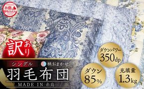 【年内発送】【訳あり】【 糸島 羽毛 ふとん 】羽毛 布団 柄おまかせ ダウン85％【 シングル 】糸島市 / 株式会社三樹  [AYM004] 羽毛 布団 ふとん 掛け布団 掛けふとん シングル 訳あり おまかせ 羽毛布団