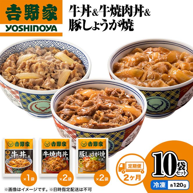 【定期便 2か月】吉野家 牛丼&牛焼肉丼&豚しょうが焼 10袋セット（冷凍） 牛丼 レトルト 非常食 防災食 お楽しみ 新潟