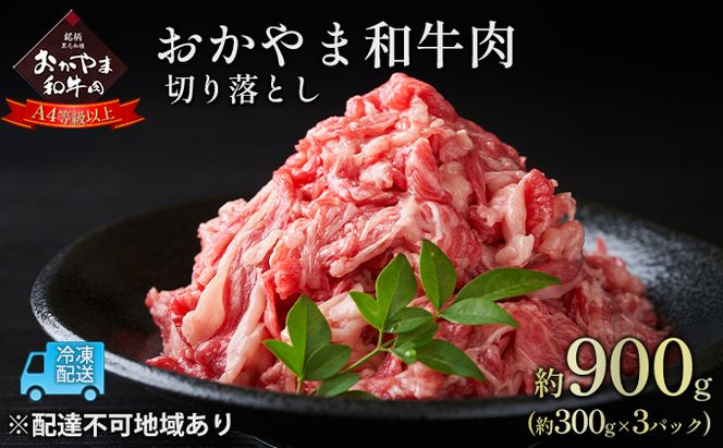 おかやま 和牛肉 A4等級以上 切り落とし 約900g（約300g×3パック）牛 赤身 肉 牛肉 お弁当 おかず 冷凍 良質 とろける 霜降り 優秀 有名 美味しい お得 肉じゃが カレー 牛丼 小分け 