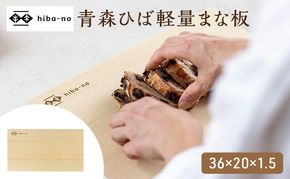 hiba-no 青森ひば軽量まな板 36×20×1.5