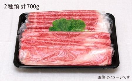 糸島 黒毛和牛 すき焼き しゃぶしゃぶ セット 700g 糸島市 / JA糸島産直市場 伊都菜彩 [AED007]