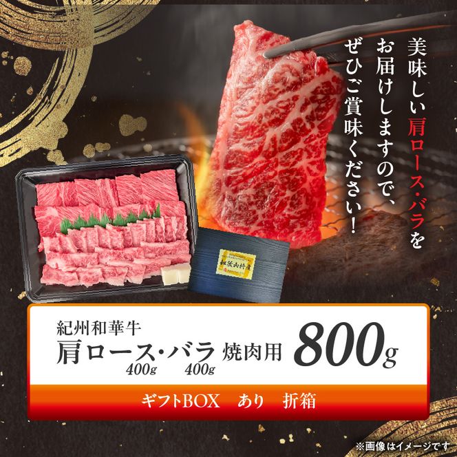 BN6130_G_紀州和華牛　肩ロース・バラ　焼肉用　800g　【ギフト用】★折箱