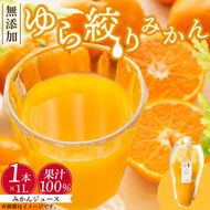 みかんジュース 1L「ゆら絞りみかん 無添加」_DG6005n