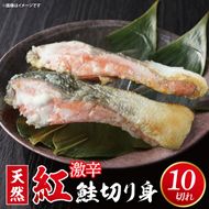 天然紅鮭切身 約80g×10切れ 激辛 自社切身加工品（AI307）