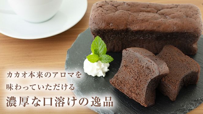 ガトーショコラ フレッシュ・カカオ・アロマ チョコレート チョコ ガトーショコラ テリーヌショコラ スイーツ デザート 高級 ギフト 贈り物 お礼 プレゼント 手土産 お菓子 [DJ64-NT]