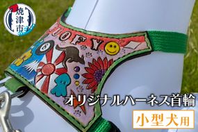 a96-001　小型犬ハーネス首輪