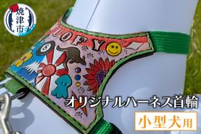 a96-001　小型犬ハーネス首輪