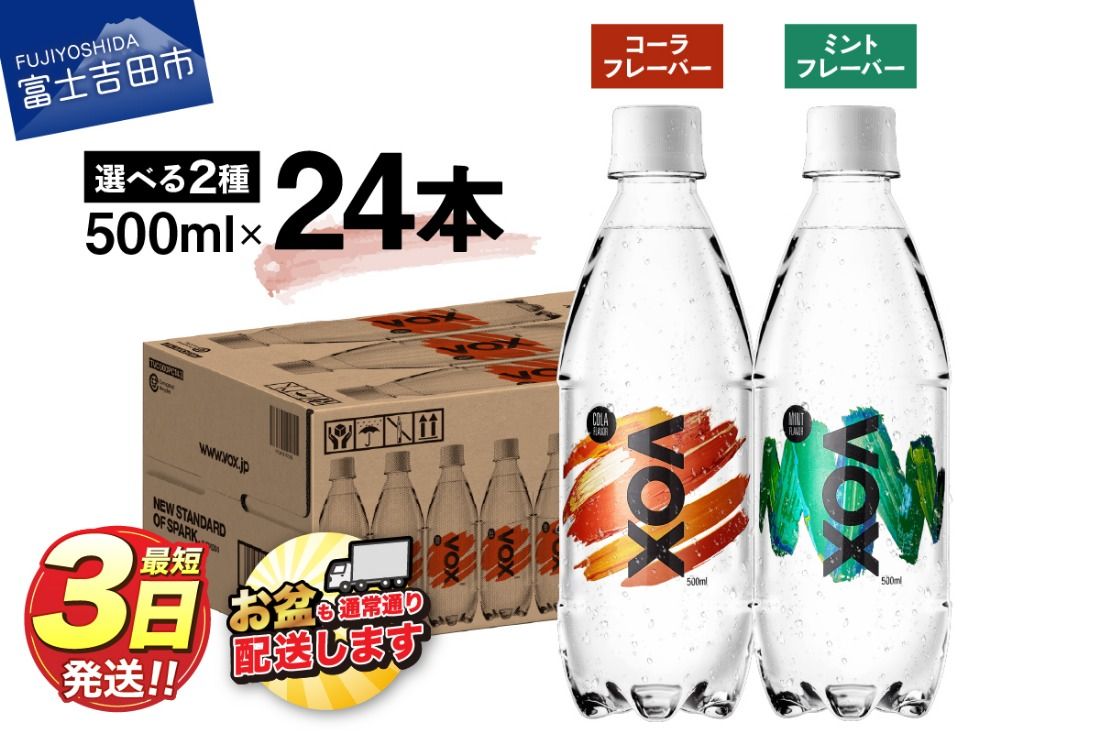 VOX バナジウム 強炭酸水 500ml 24本 選べる コーラフレーバー ミントフレーバー 防災グッズ 保存 ストック 防災 備蓄 山梨 富士吉田