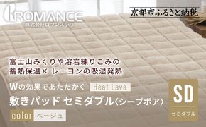 【ロマンス小杉】蓄熱保温と吸湿発熱のＷ効果 敷きパッド シープボア セミダブル＜ベージュ＞｜京都 寝具専門店 人気 あったかい 寝具［ 富士山みくりや溶岩の蓄熱保温 レーヨンの吸湿発熱 敷きパッド あったか 暖か 快眠 睡眠 健康 人気 おすすめ 寝具 パッド 布団 通販 送料無料 ふるさと納税 ］ 261009_A-ACA006VC02