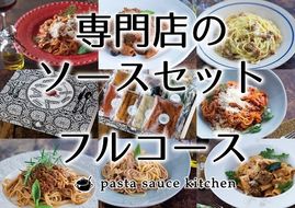 【3-141】新・専門店のパスタソースセット