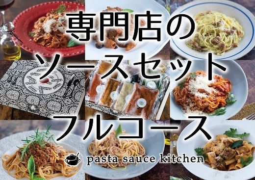 【3-141】新・専門店のパスタソースセット