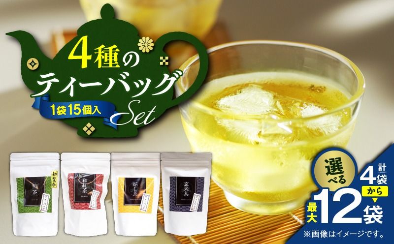 [選べる]4種のティーバッグセット 4袋〜12袋セット K346-010_SKU