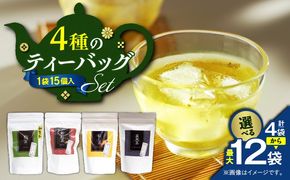 ＜選べる＞4種のティーバッグセット 4袋～12袋セット　K346-010_SKU