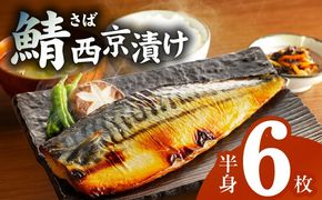 G2744-1 【圧倒的企業努力】鯖 西京漬け 150g×半身6枚セット