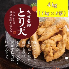 揚げるだけ！大分名物「とり天」 業務用1㎏×4袋 4㎏_2766R