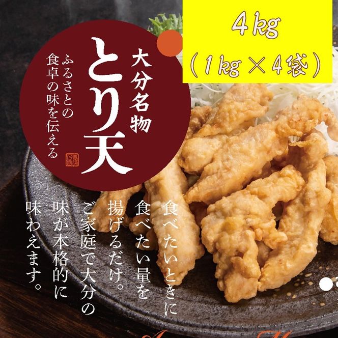 揚げるだけ！大分名物「とり天」 業務用1㎏×4袋 4㎏_2766R